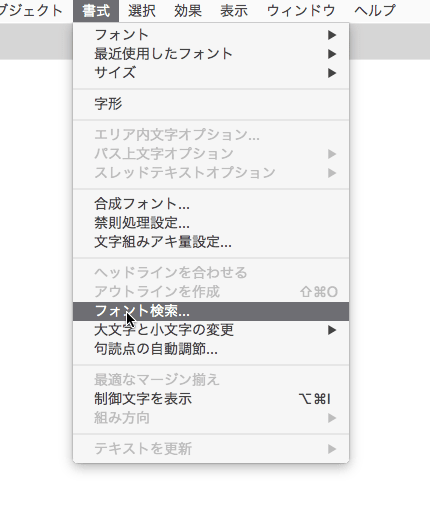 イラストレータ「メニュー › 書式 › フォント検索」