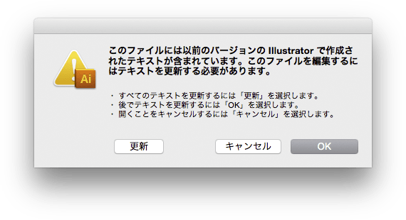 イラストレータ「このファイルには以前のバージョンの Illustrator で作成されたテキストが含まれています。このファイルを編集するにはテキストを更新する必要があります。」のダイアログ