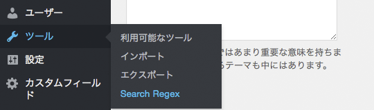 WordPress Plugin 'Search Regex' メニュー › ツール › Search Regex
